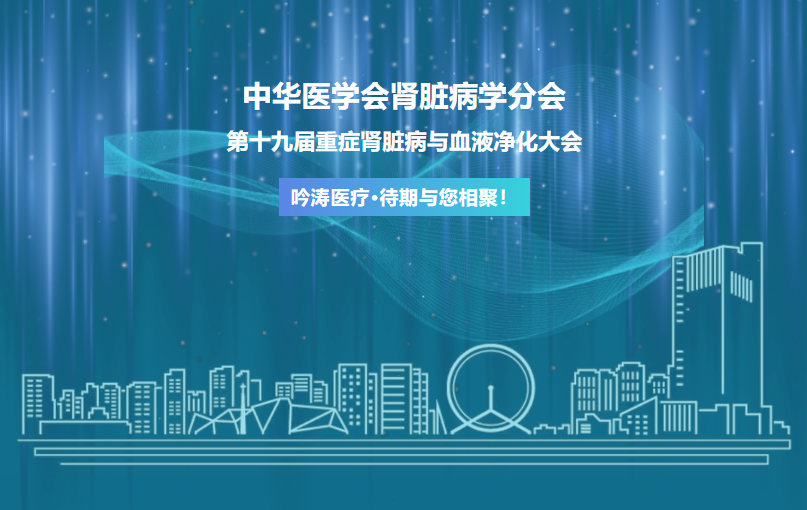 会议预告｜中华医学会肾脏病学分会第十九届重症肾脏病与血液净化大会